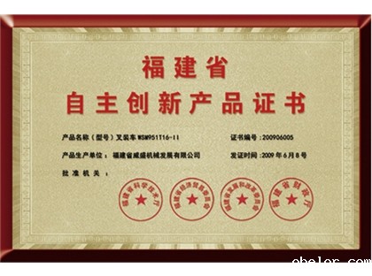 福建省自主创新产品证书