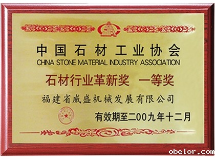 石材行业革新奖 一等奖