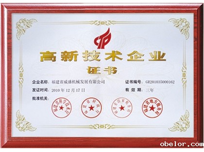 高新技术企业证书